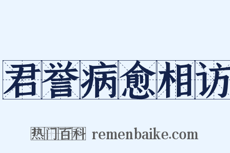 君誉病愈相访是什么意思的图片